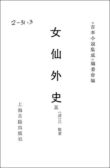 《女仙外史_三》 古本小说集成 [女仙外史]