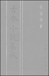 《女仙外史_三》 古本小说集成 [女仙外史]