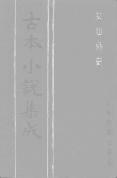 《女仙外史_四》 古本小说集成 [女仙外史]