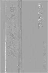 《女仙外史_五》 古本小说集成 [女仙外史]