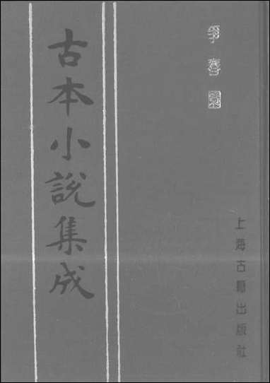 《争春园_上》 古本小说集成 [争春园]