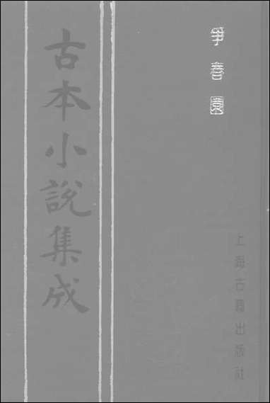 《争春园_下》 古本小说集成 [争春园]