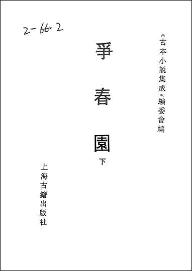 《争春园_下》 古本小说集成 [争春园]