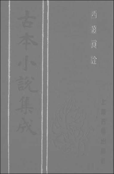 《西游真诠_一》 古本小说集成 [西游真诠]