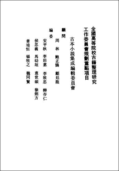 《西游真诠_一》 古本小说集成 [西游真诠]