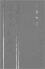 《西游真诠_一》 古本小说集成 [西游真诠]