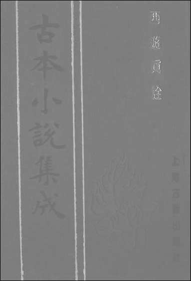 《西游真诠_二》 古本小说集成 [西游真诠]