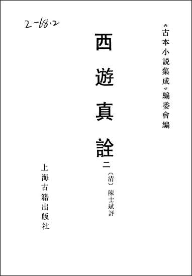 《西游真诠_二》 古本小说集成 [西游真诠]