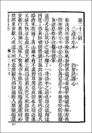 《西游真诠_二》 古本小说集成 [西游真诠]