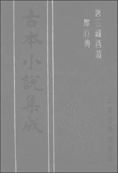 《唐三藏西游释厄传》 古本小说集成 [唐三藏西游释厄传]