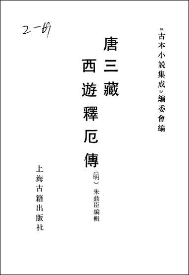 《唐三藏西游释厄传》 古本小说集成 [唐三藏西游释厄传]