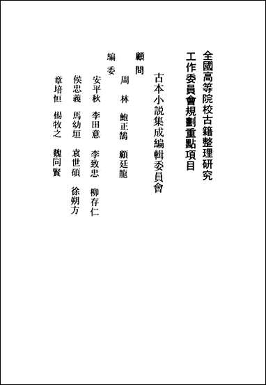 《唐三藏西游释厄传》 古本小说集成 [唐三藏西游释厄传]