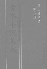 《唐三藏西游释厄传》 古本小说集成 [唐三藏西游释厄传]