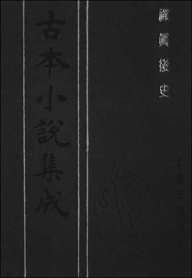 《禅真后史中全称新镌批评出像通俗演义禅真后史》 古本小说集成 [禅真后史]