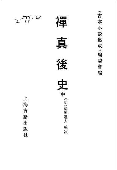 《禅真后史中全称新镌批评出像通俗演义禅真后史》 古本小说集成 [禅真后史]