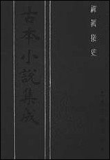 《禅真后史中全称新镌批评出像通俗演义禅真后史》 古本小说集成 [禅真后史]