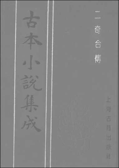 《二奇合传_上》 古本小说集成 [二奇合传]