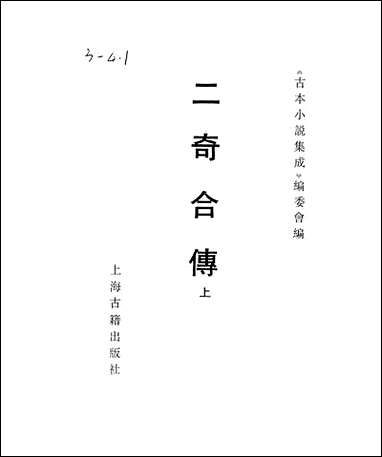 《二奇合传_上》 古本小说集成 [二奇合传]