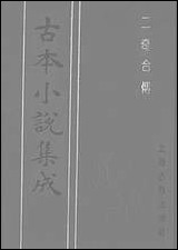 《二奇合传_上》 古本小说集成 [二奇合传]