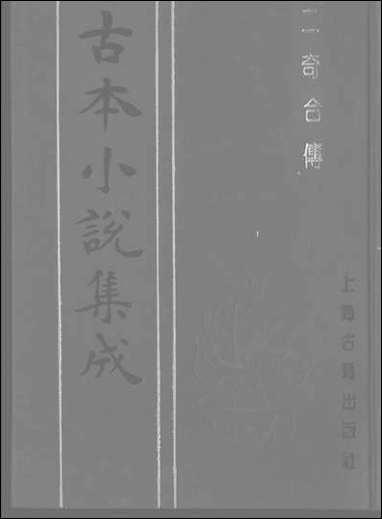 《二奇合传_下》 古本小说集成 [二奇合传]