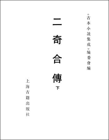 《二奇合传_下》 古本小说集成 [二奇合传]