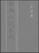 《二奇合传_下》 古本小说集成 [二奇合传]