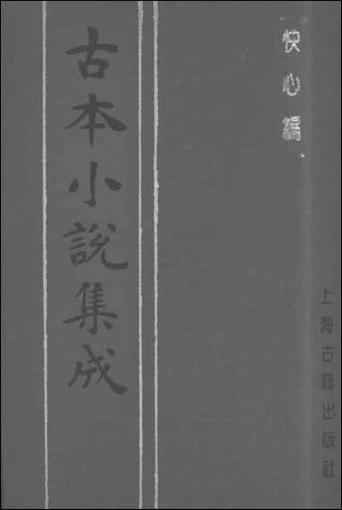 《快心编_上》 古本小说集成 [快心编]