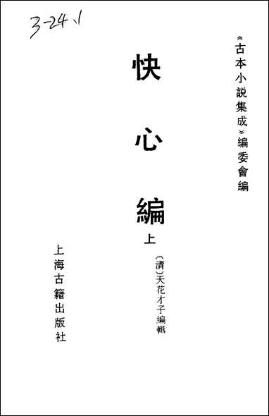 《快心编_上》 古本小说集成 [快心编]