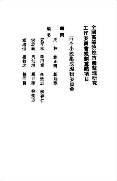 《快心编_上》 古本小说集成 [快心编]