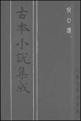 《快心编_上》 古本小说集成 [快心编]