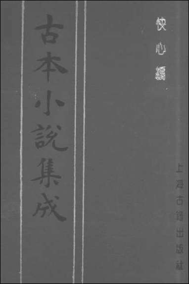 《快心编_中》 古本小说集成 [快心编]