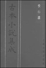 《快心编_中》 古本小说集成 [快心编]