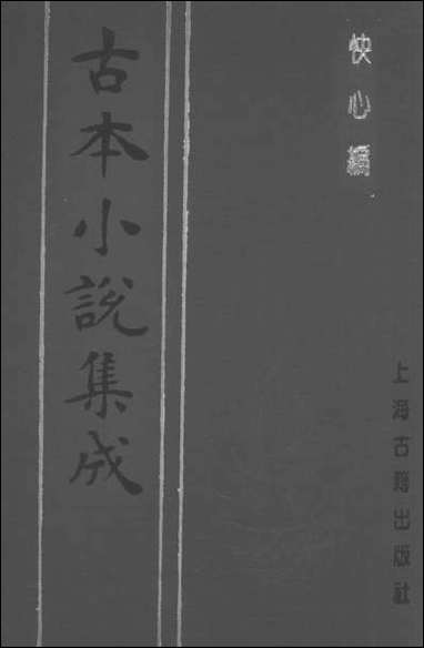 《快心编_下》 古本小说集成 [快心编]