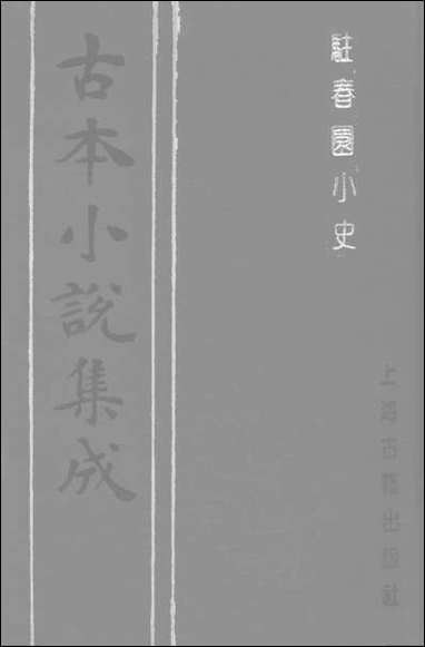 《驻春园小史》 古本小说集成 [驻春园小史]