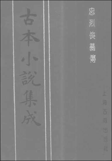 《忠烈侠义传三一名三侠五义》 古本小说集成 [忠烈侠义传]