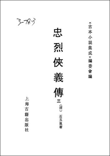 《忠烈侠义传三一名三侠五义》 古本小说集成 [忠烈侠义传]