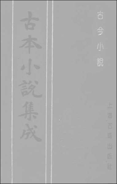 《古今小说_上》 古本小说集成 [古今小说]