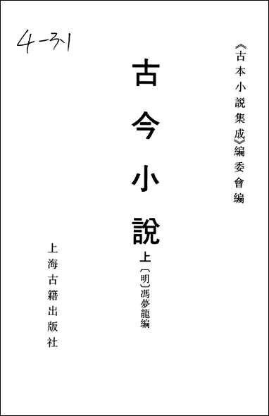 《古今小说_上》 古本小说集成 [古今小说]