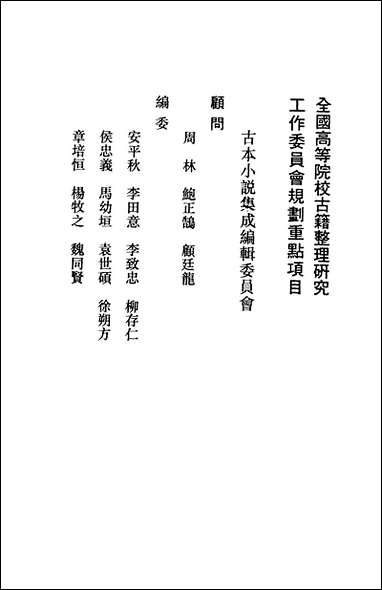 《古今小说_上》 古本小说集成 [古今小说]