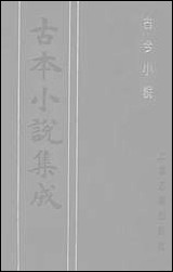 《古今小说_上》 古本小说集成 [古今小说]