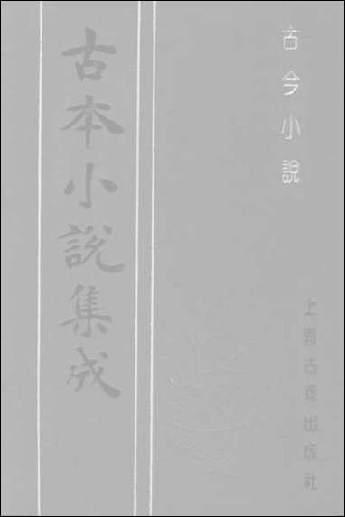 《古今小说_下》 古本小说集成 [古今小说]