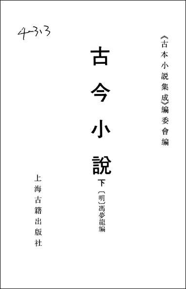 《古今小说_下》 古本小说集成 [古今小说]