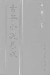 《古今小说_下》 古本小说集成 [古今小说]