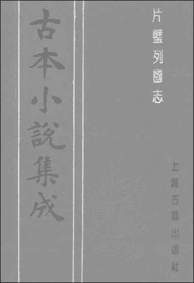 《片璧列国志上一名袖珍列国志》 古本小说集成 [片璧列国志]