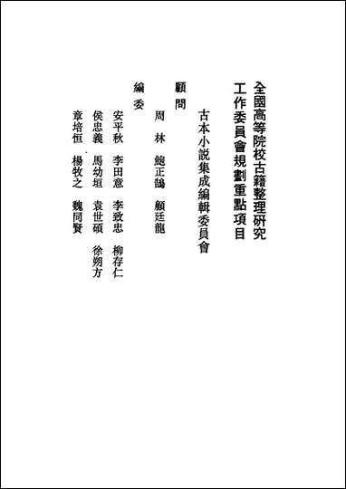 《片璧列国志上一名袖珍列国志》 古本小说集成 [片璧列国志]