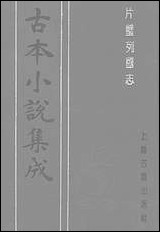 《片璧列国志上一名袖珍列国志》 古本小说集成 [片璧列国志]