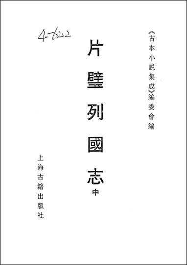 《片璧列国志中一名袖珍列国志》 古本小说集成 [片璧列国志]