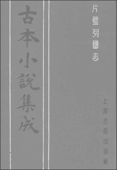 《片璧列国志下一名袖珍列国志》 古本小说集成 [片璧列国志]