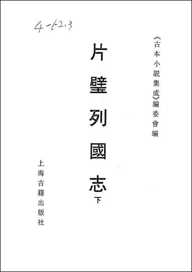 《片璧列国志下一名袖珍列国志》 古本小说集成 [片璧列国志]