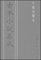 《片璧列国志下一名袖珍列国志》 古本小说集成 [片璧列国志]